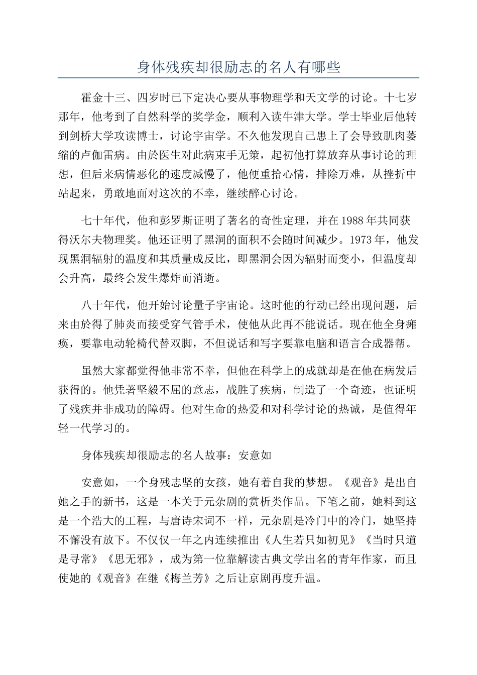 身体残疾却很励志的名人有哪些_第1页