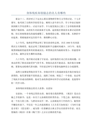 身体残疾却很励志的名人有哪些