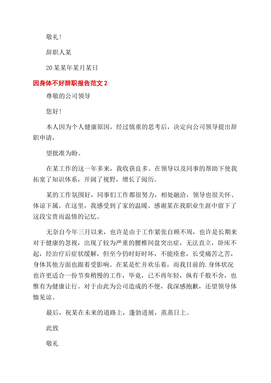 身体不好辞职报告范文_第2页