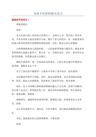 身体不好辞职报告范文