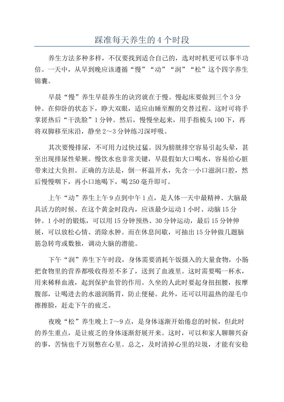 踩准每天养生的4个时段_第1页