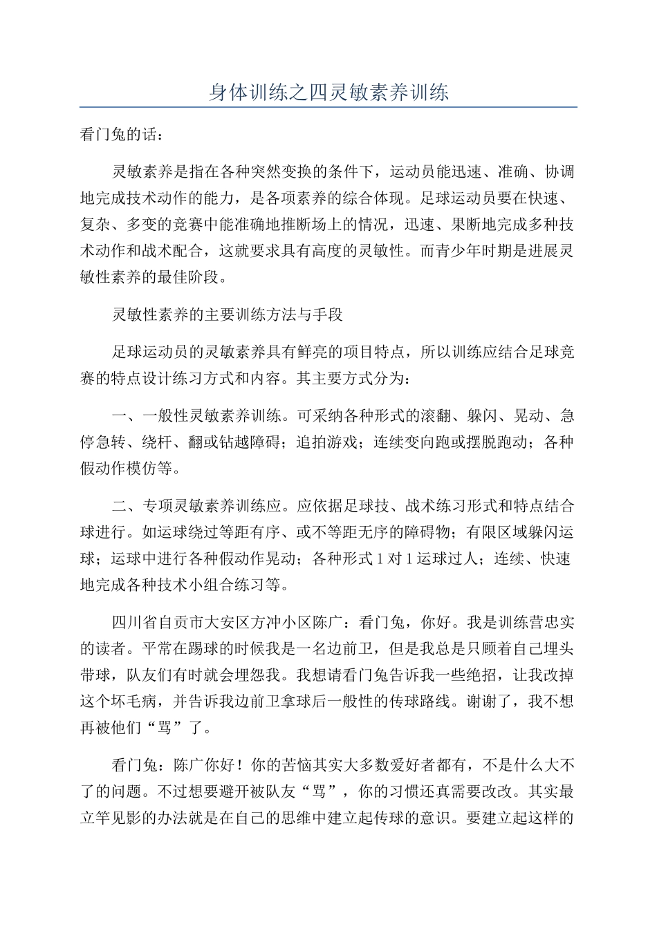 身体训练之四灵敏素质训练_第1页