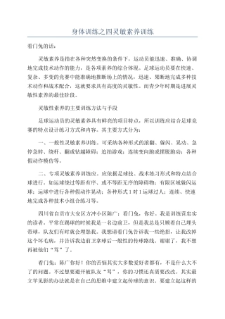 身体训练之四灵敏素质训练