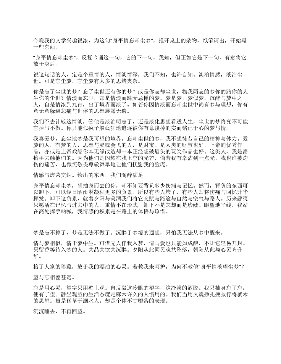 身平情淡忘尘梦_第1页