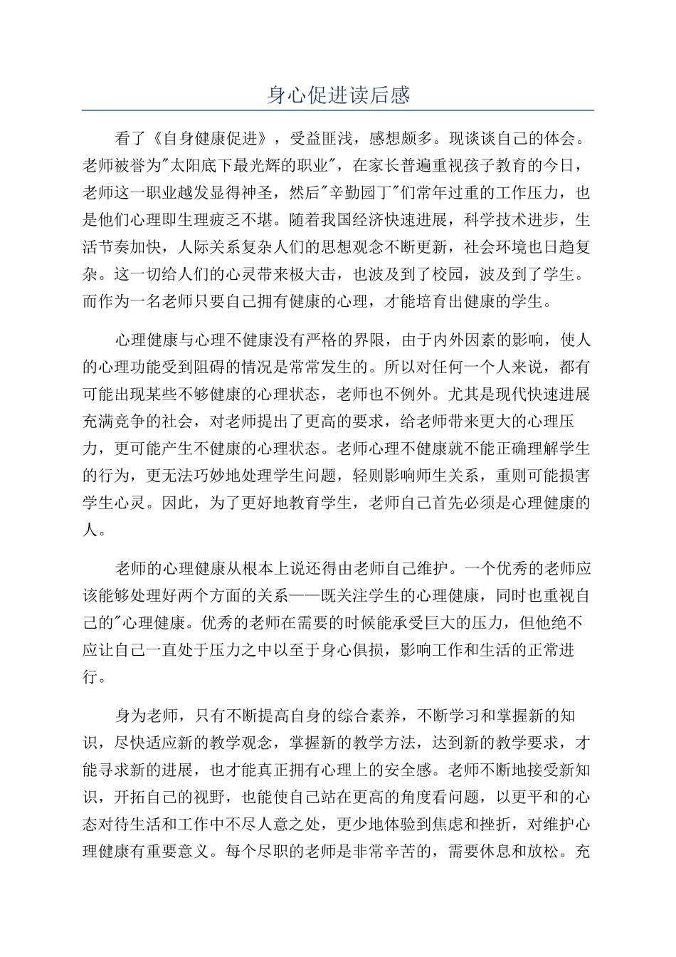 身心促进读后感_第1页