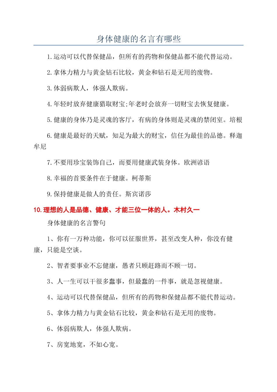 身体健康的名言有哪些_第1页