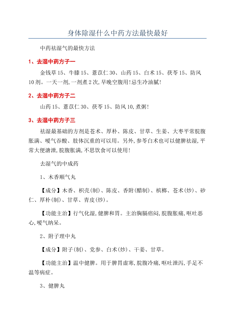身体除湿什么中药方法最快最好_第1页