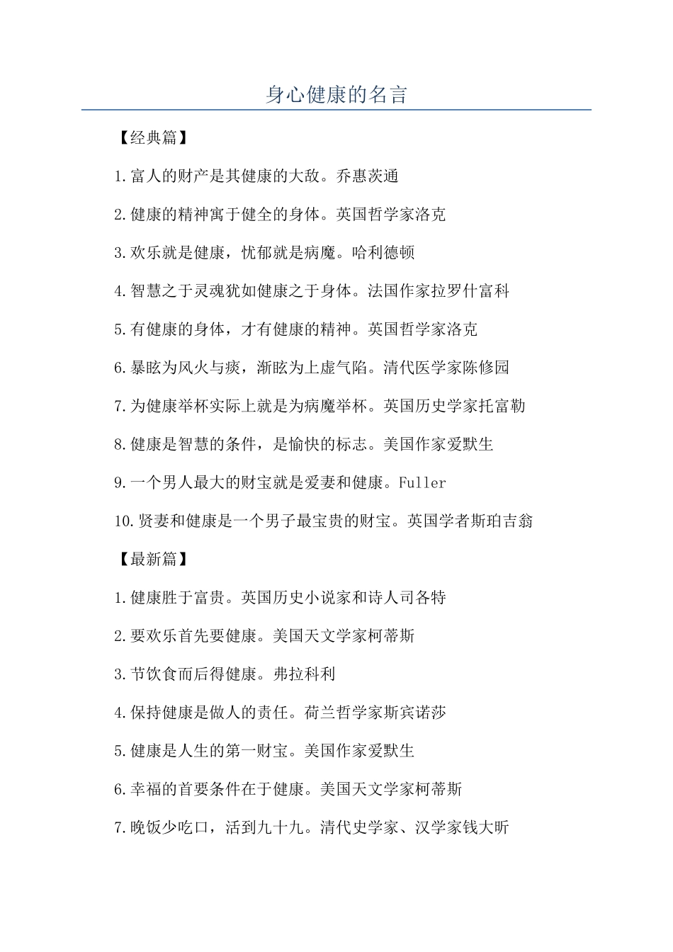 身心健康的名言_第1页