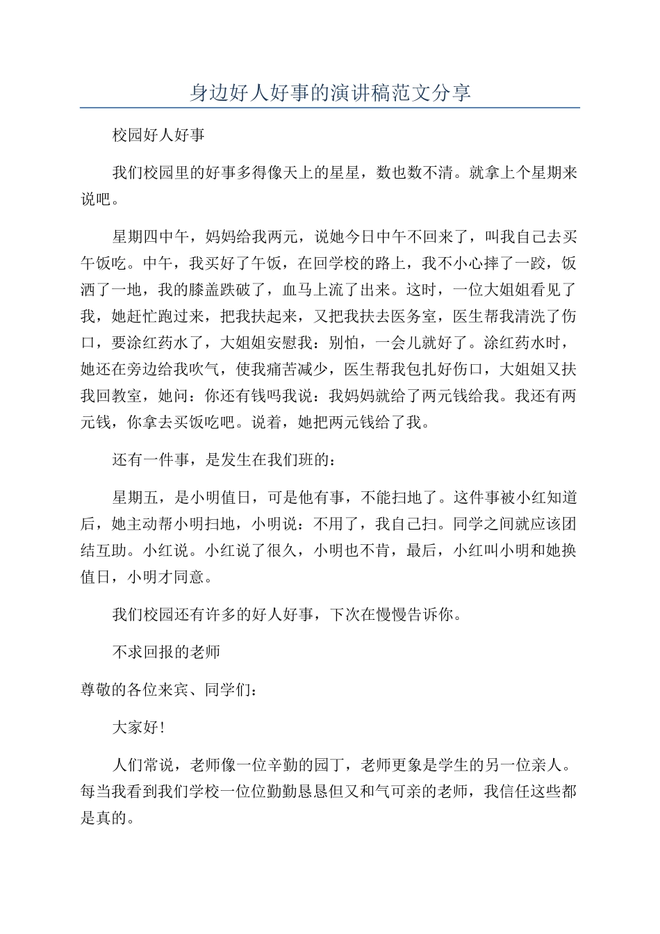 身边好人好事的演讲稿范文分享_第1页