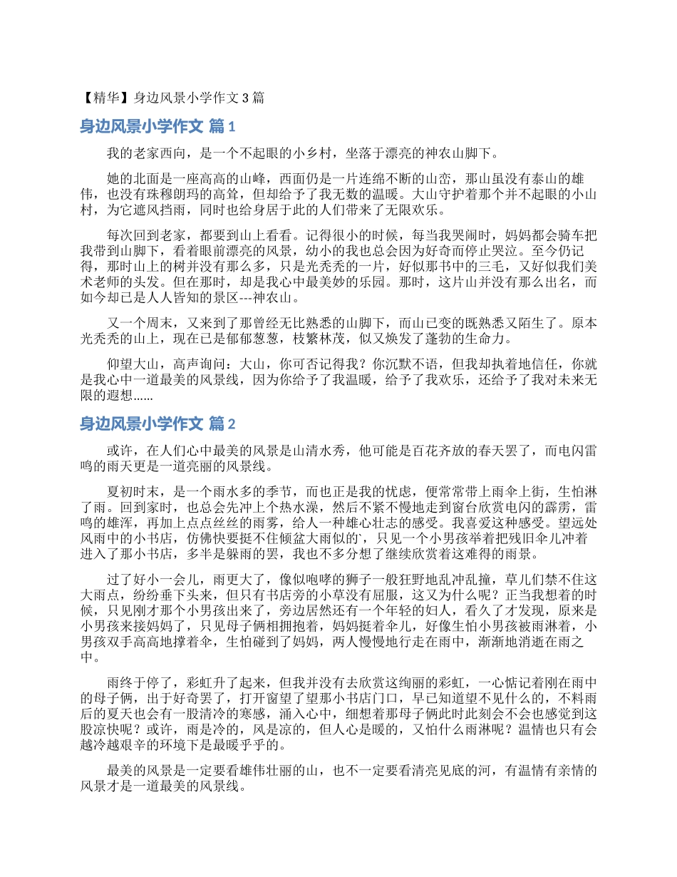 身边风景小学作文3篇_第1页