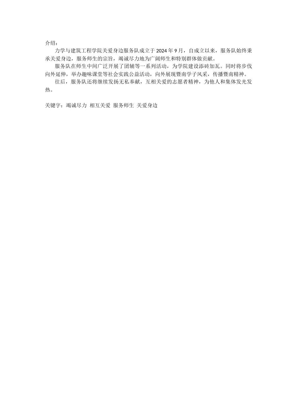 身边关爱服务队文字介绍和关键字_第1页
