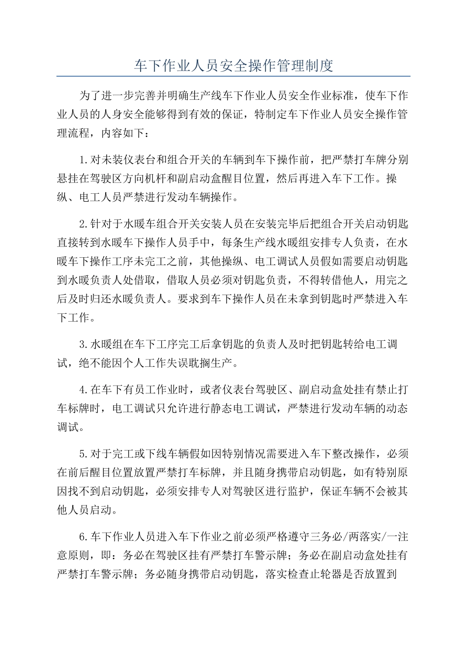 车下作业人员安全操作管理制度_第1页