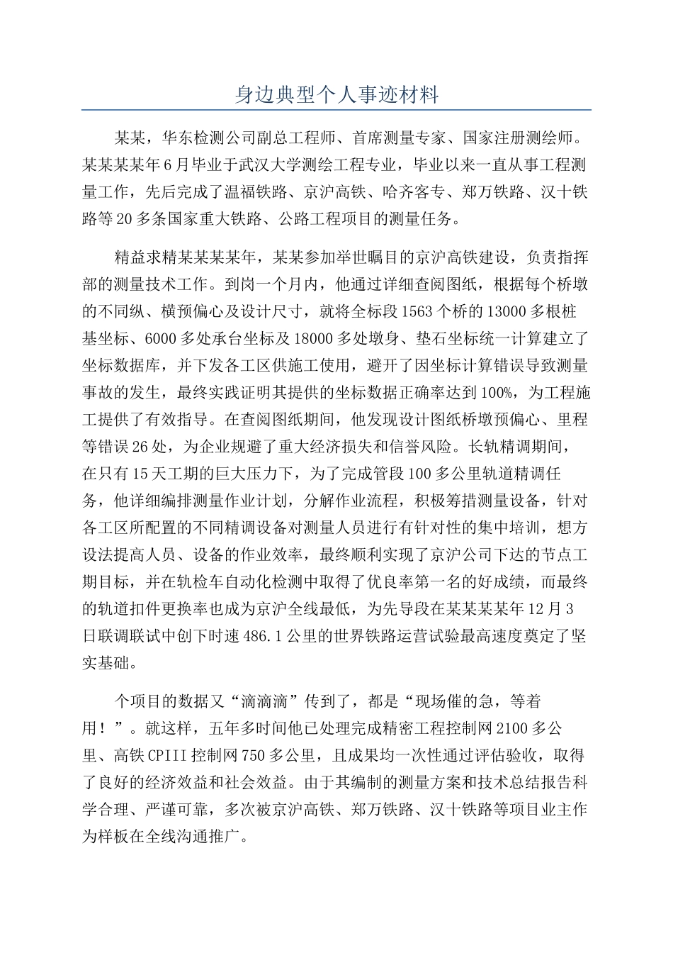 身边典型个人事迹材料_第1页