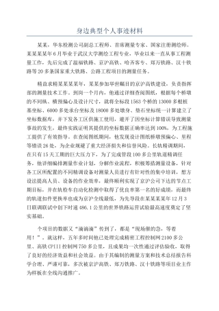 身边典型个人事迹材料