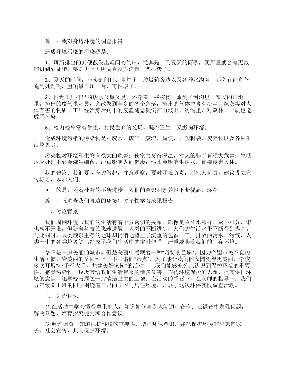 身边环境的调查报告范文_第1页