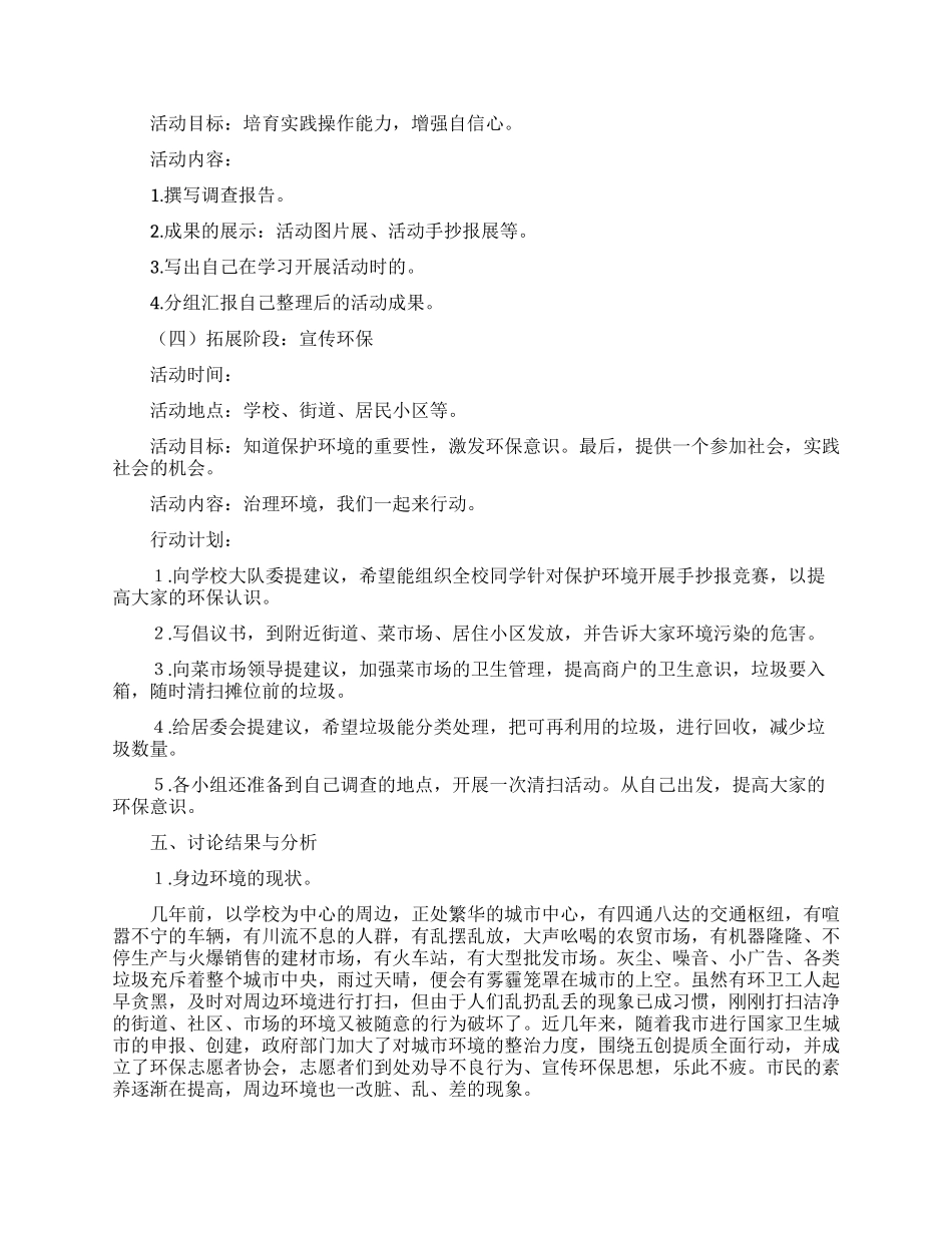身边环境的调查报告范文_第3页