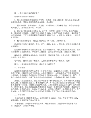 身边环境的调查报告范文