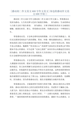 身边的感动作文范文600字初三