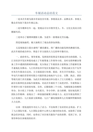 车展活动总结范文