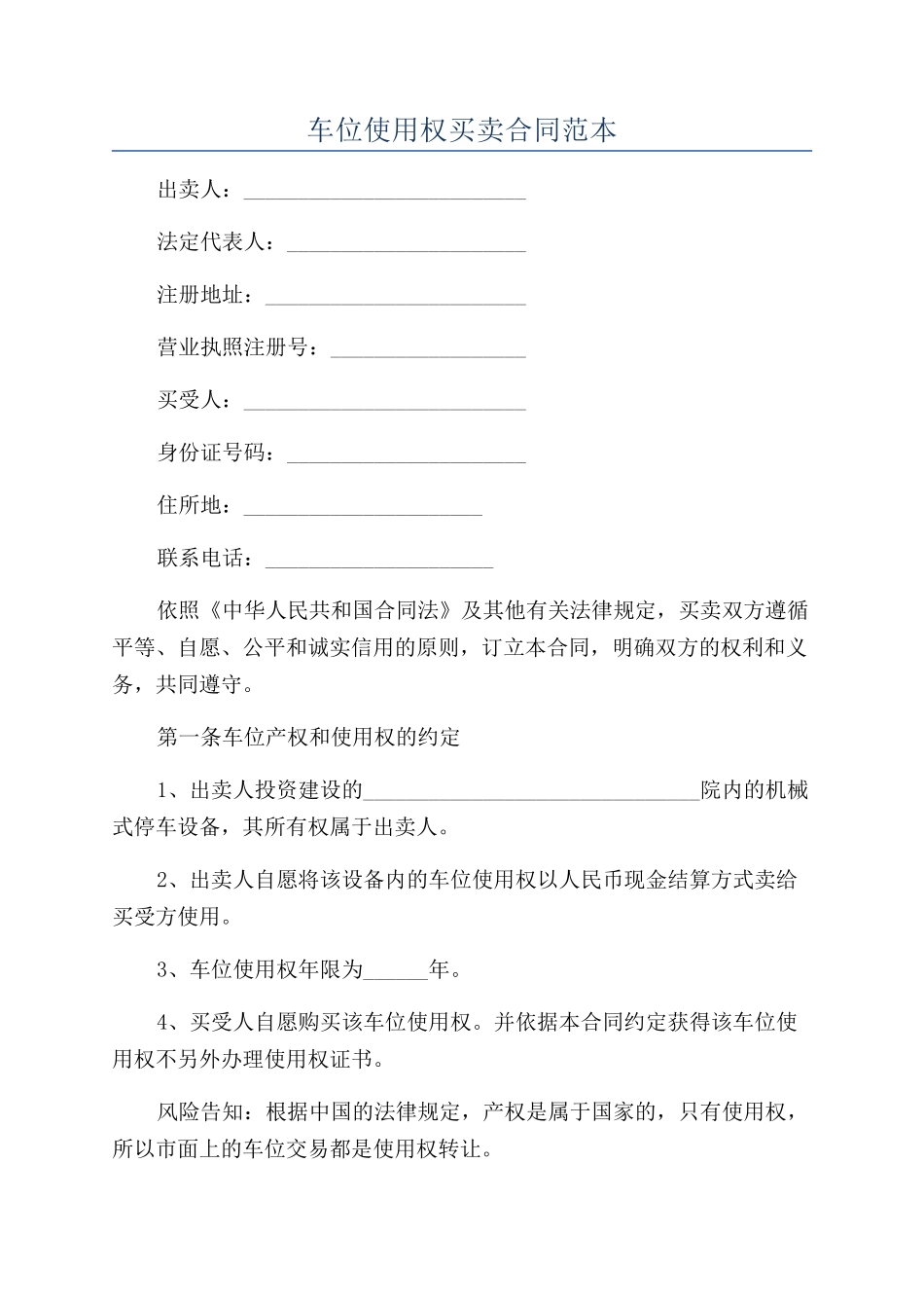 车位使用权买卖合同范本_第1页