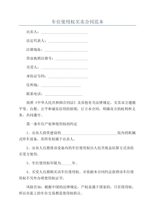 车位使用权买卖合同范本