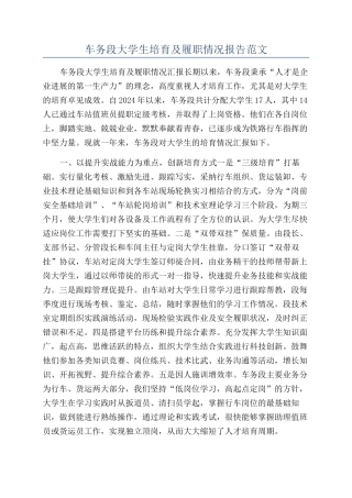 车务段大学生培养及履职情况报告范文