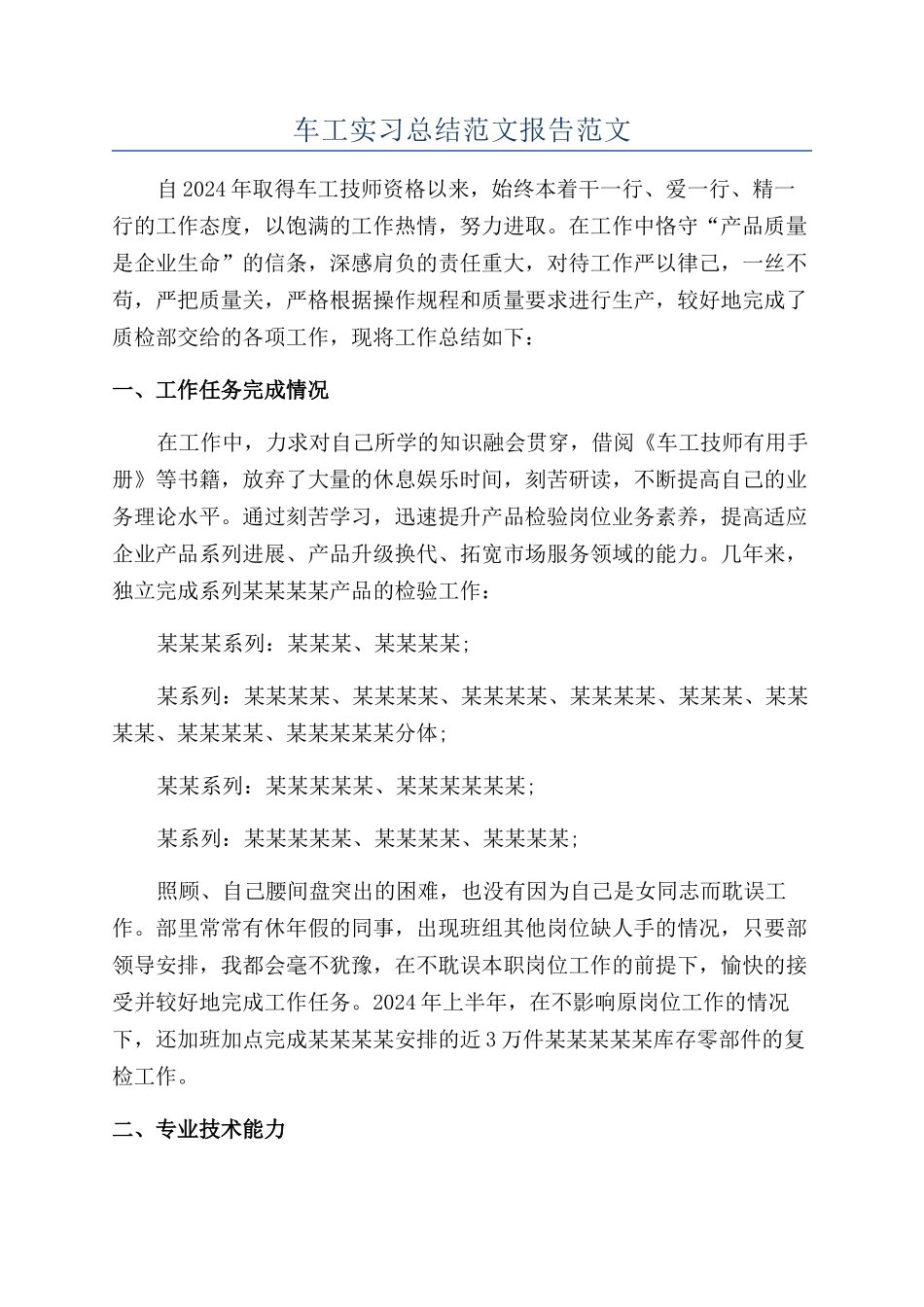 车工实习总结范文报告范文_第1页