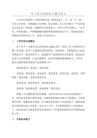 车工实习总结范文报告范文