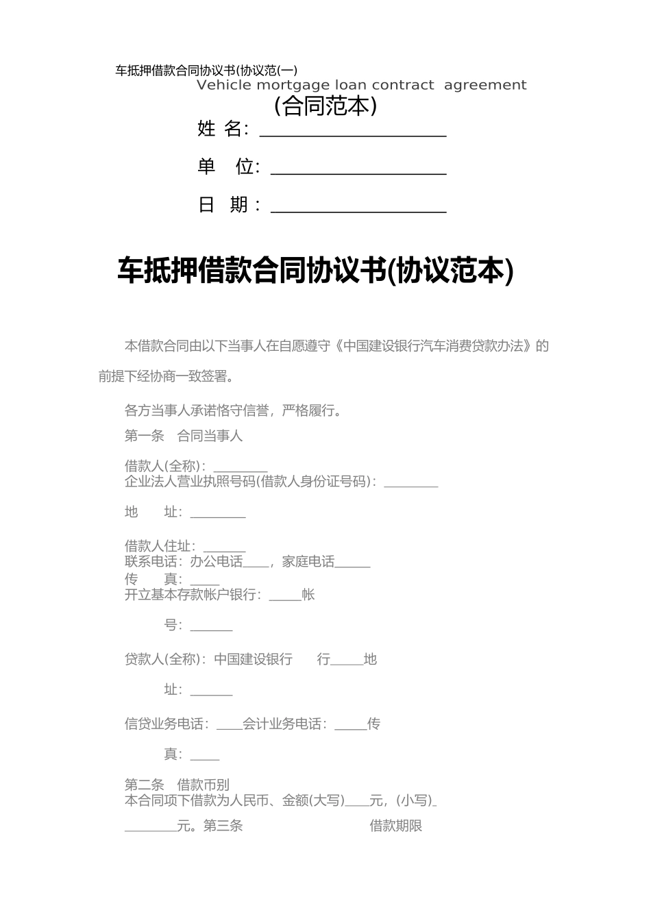 车抵押借款合同协议书(一)_第1页