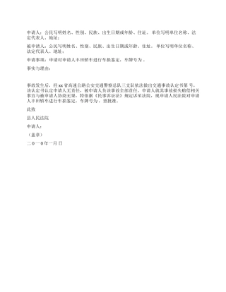 车损鉴定申请书格式范文