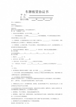 车牌租赁协议(一)