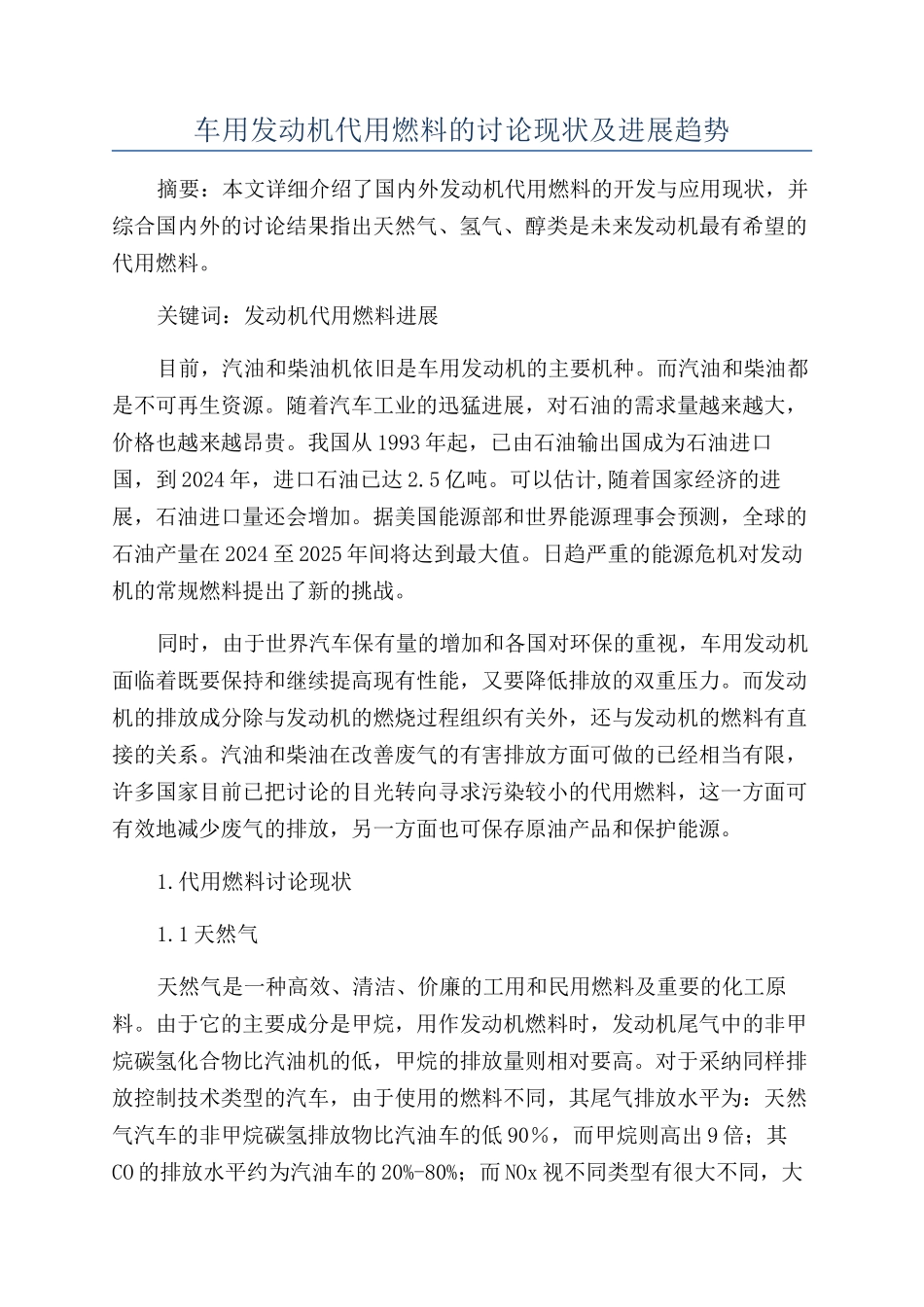 车用发动机代用燃料的研究现状及发展趋势_第1页