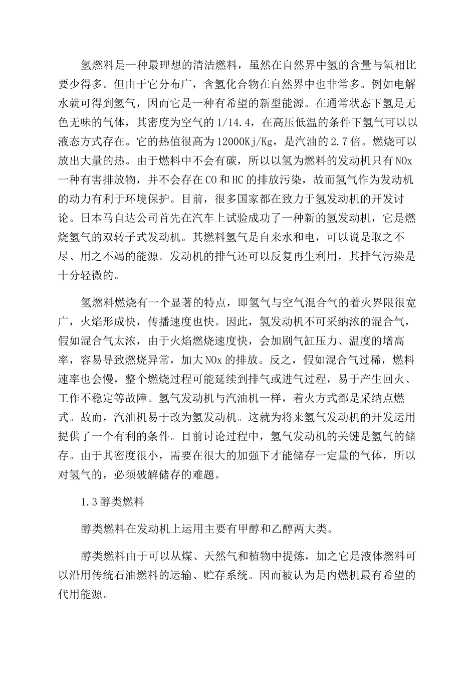 车用发动机代用燃料的研究现状及发展趋势_第3页