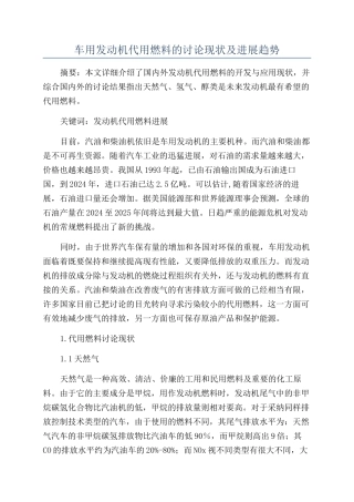 车用发动机代用燃料的研究现状及发展趋势
