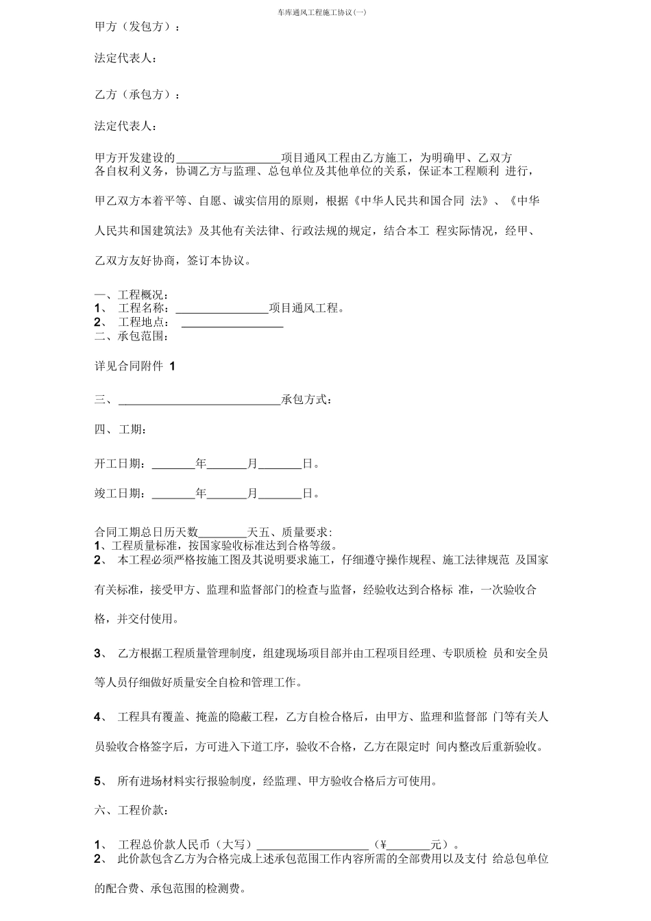 车库通风工程施工合同协议范本_第1页
