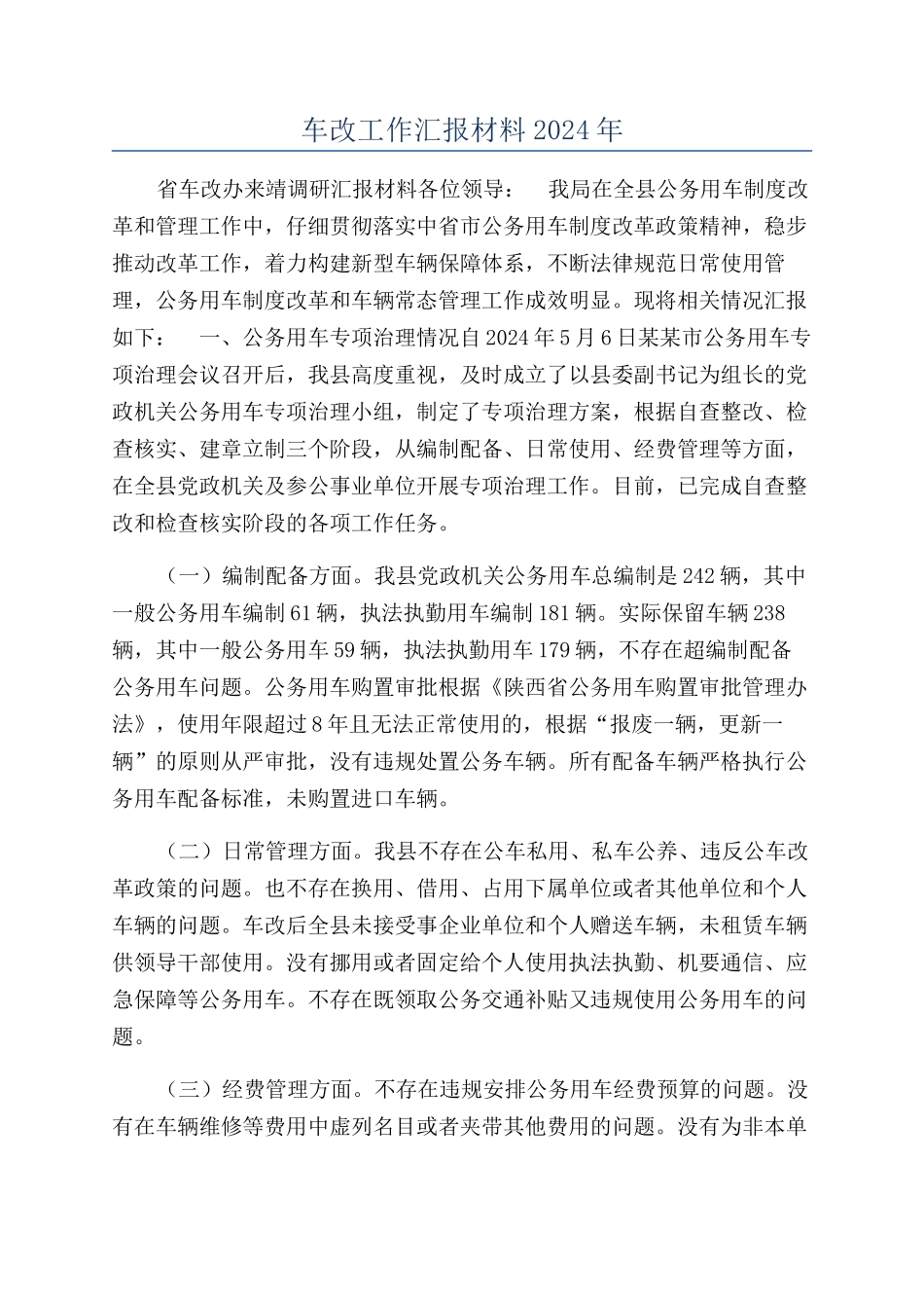 车改工作汇报材料2024年_第1页
