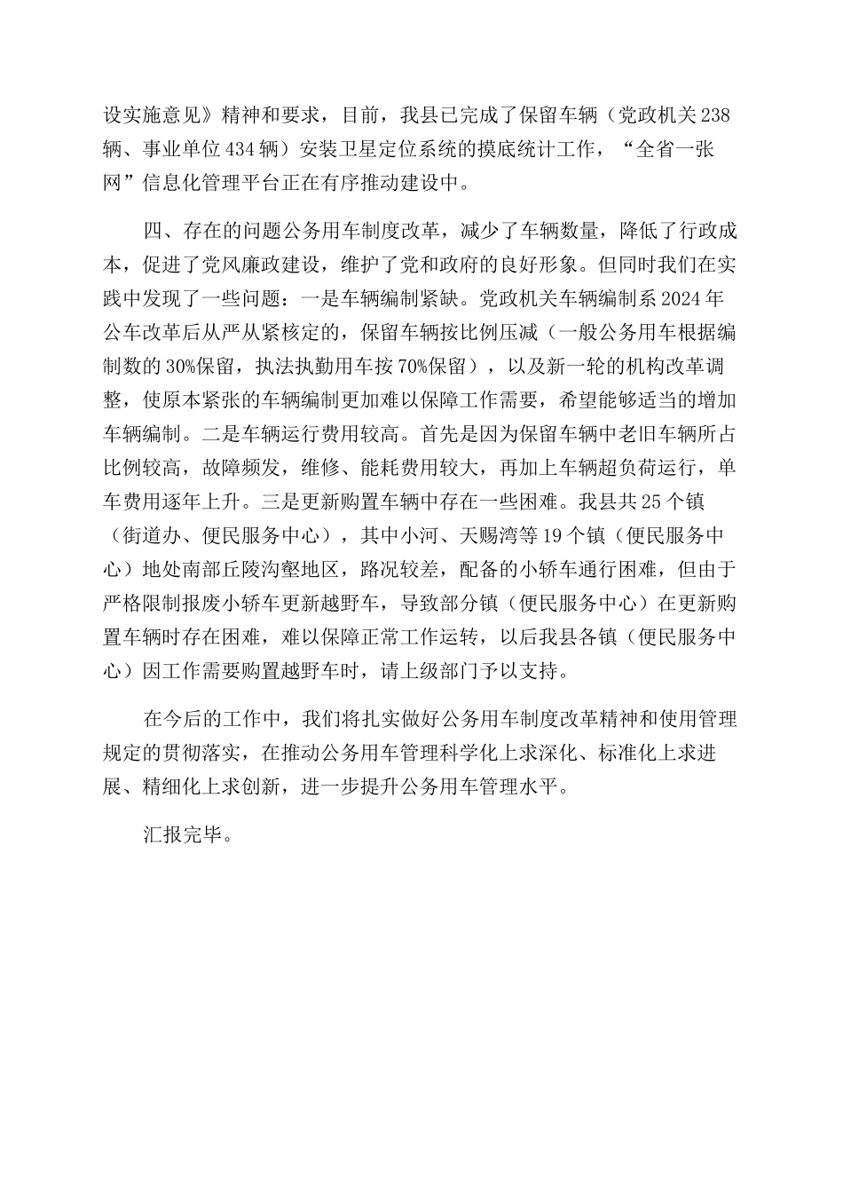 车改工作汇报材料2024年_第3页