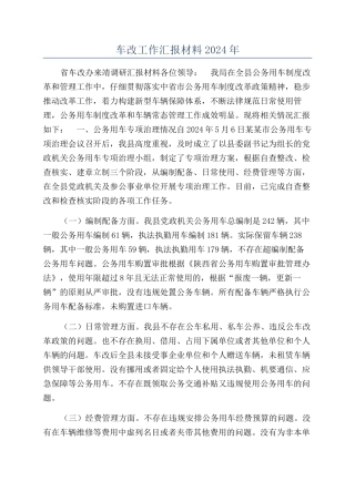 车改工作汇报材料2024年