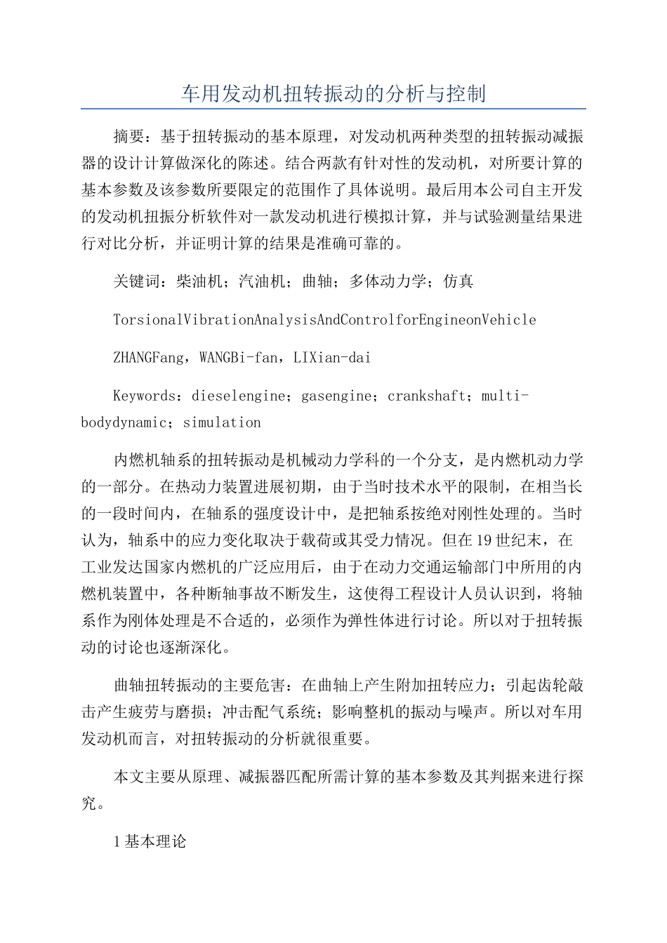 车用发动机扭转振动的分析与控制_第1页