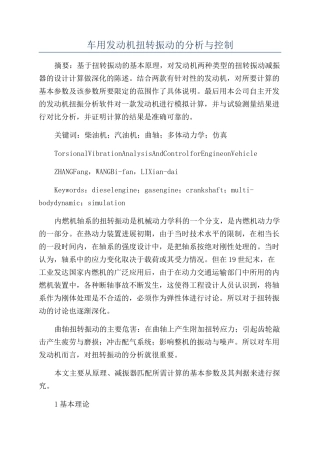 车用发动机扭转振动的分析与控制