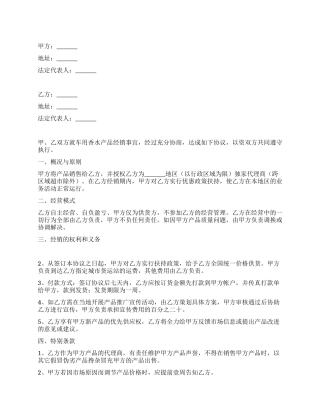车用香水产品销售代理合同协议