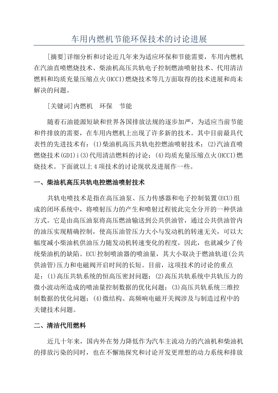 车用内燃机节能环保技术的研究进展_第1页