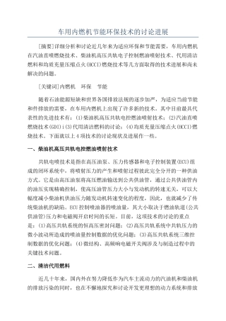 车用内燃机节能环保技术的研究进展