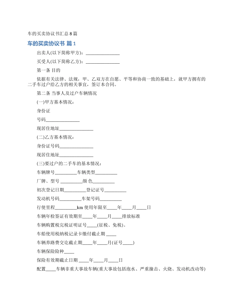 车的买卖协议书汇总8篇_第1页