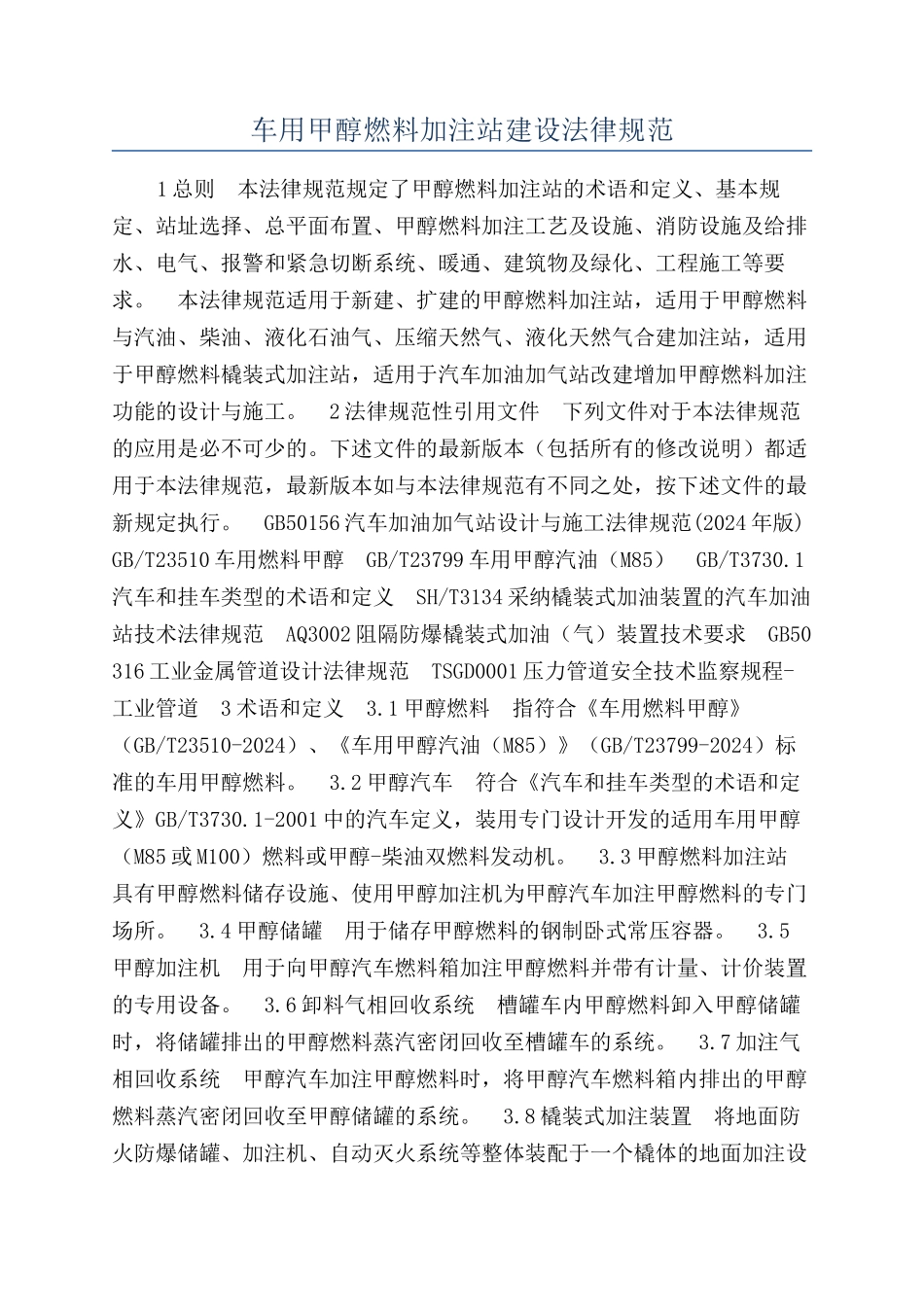 车用甲醇燃料加注站建设规范_第1页