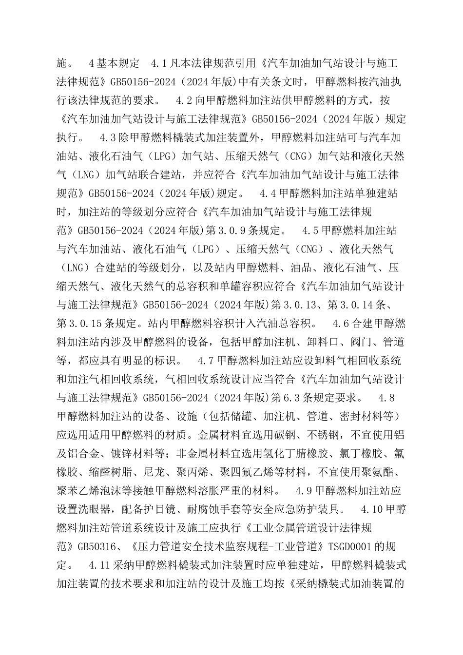 车用甲醇燃料加注站建设规范_第2页