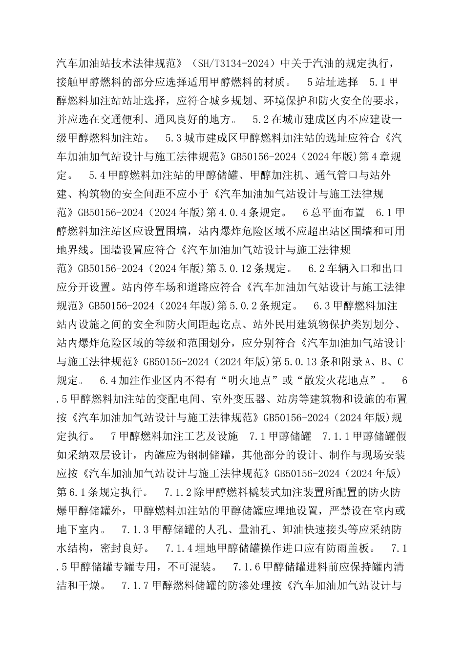 车用甲醇燃料加注站建设规范_第3页