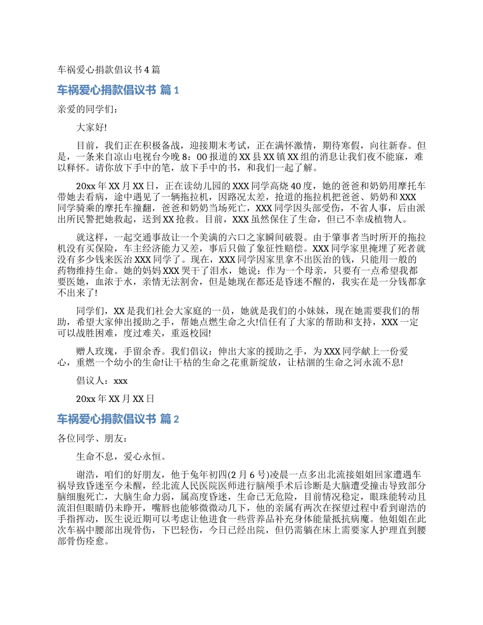 车祸爱心捐款倡议书4篇_第1页