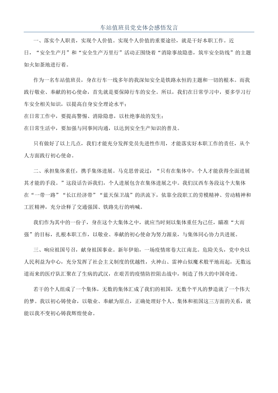 车站值班员党史体会感悟发言_第1页