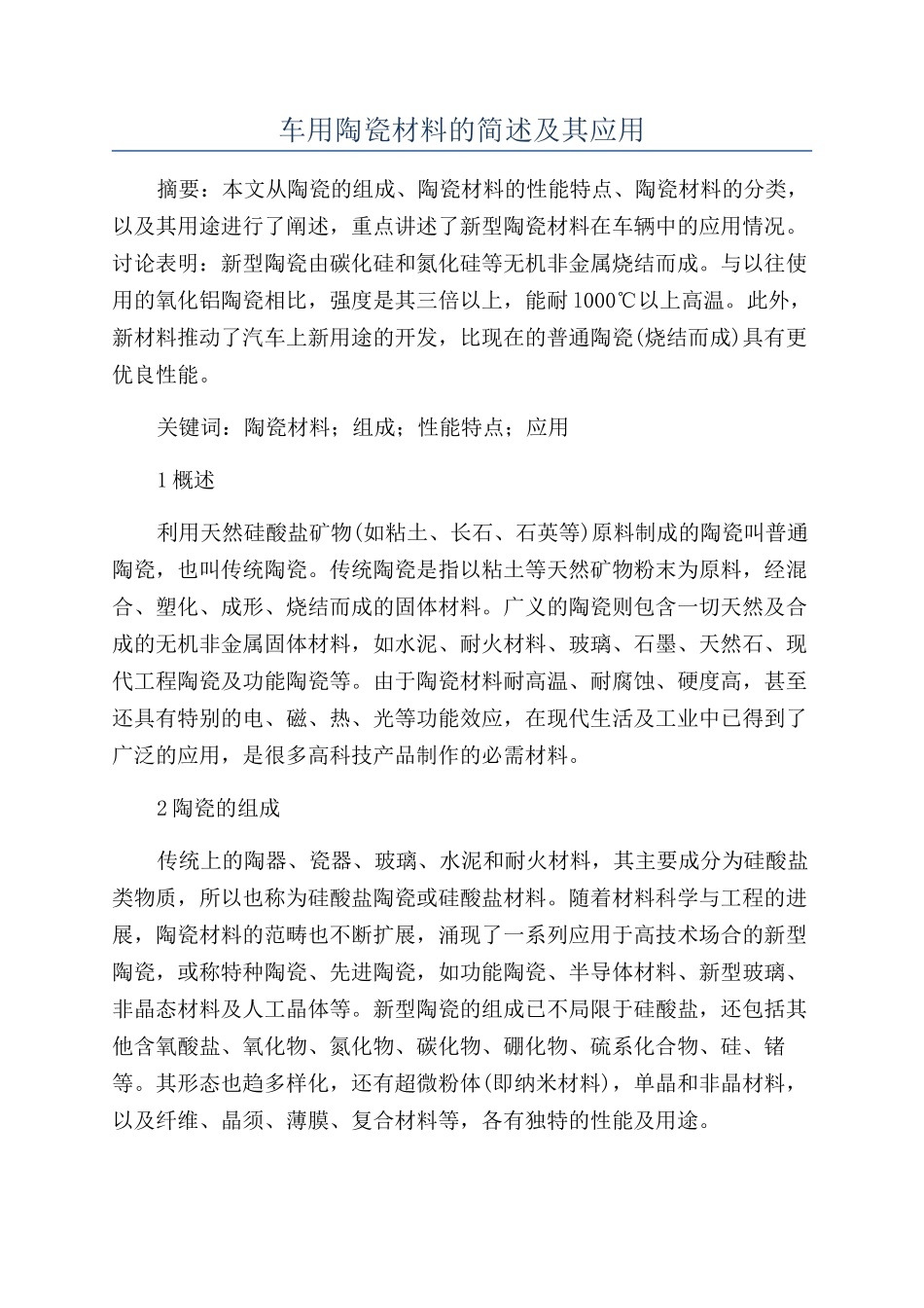 车用陶瓷材料的简述及其应用_第1页